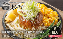 国産黒毛和牛ハンバーグ専門店&nbsp;ヒッコリー/HICKORY&nbsp;テリヤキハンバーグセット&nbsp;6個入り［&nbsp;黒毛和牛&nbsp;ハンバーグ&nbsp;セット&nbsp;テリヤキ&nbsp;詰合せ&nbsp;専門店&nbsp;国産肉&nbsp;グルメ&nbsp;おいしい&nbsp;人気&nbsp;おすすめ&nbsp;ギフト&nbsp;プレゼント&nbsp;お取り寄せ&nbsp;通販&nbsp;送料無料&nbsp;ふるさと納税&nbsp;］