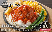 国産黒毛和牛ハンバーグ専門店&nbsp;ヒッコリー/HICKORY&nbsp;スパイシーチリハンバーグ６個セット［&nbsp;黒毛和牛&nbsp;ハンバーグ&nbsp;セット&nbsp;スパイシー&nbsp;チリ&nbsp;&nbsp;詰合せ&nbsp;専門店&nbsp;国産肉&nbsp;グルメ&nbsp;おいしい&nbsp;人気&nbsp;おすすめ&nbsp;ギフト&nbsp;プレゼント&nbsp;お取り寄せ&nbsp;通販&nbsp;送料無料&nbsp;ふるさと納税&nbsp;］