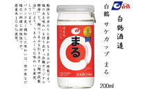 白鶴&nbsp;サケカップ&nbsp;まる&nbsp;200ml瓶&nbsp;x&nbsp;30本