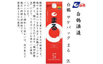 白鶴&nbsp;サケパック&nbsp;まる&nbsp;2Lパック&nbsp;x&nbsp;6本