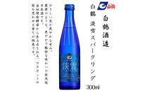 白鶴&nbsp;淡雪スパークリング&nbsp;300ml瓶&nbsp;x&nbsp;12本