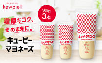 キューピーマヨネーズ&nbsp;350g&nbsp;x&nbsp;3本