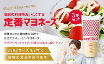 キューピーマヨネーズ&nbsp;350g&nbsp;x&nbsp;3本