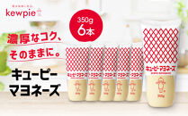 キューピーマヨネーズ&nbsp;350g&nbsp;x&nbsp;6本