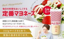 キューピーマヨネーズ&nbsp;350g&nbsp;x&nbsp;6本