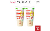 キューピーハーフ 400g x 2本