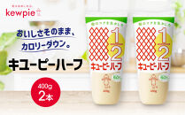 キューピーハーフ&nbsp;400g&nbsp;x&nbsp;2本