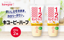 キューピーハーフ&nbsp;400g&nbsp;x&nbsp;2本