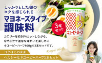 キューピーハーフ&nbsp;400g&nbsp;x&nbsp;3本