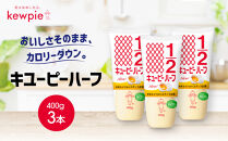 キューピーハーフ&nbsp;400g&nbsp;x&nbsp;3本