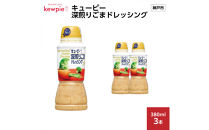 キューピー 深煎りごまドレッシング380ml x 3本