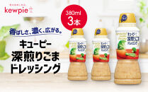 キューピー&nbsp;深煎りごまドレッシング380ml&nbsp;x&nbsp;3本