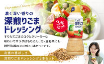 キューピー&nbsp;深煎りごまドレッシング380ml&nbsp;x&nbsp;3本
