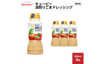 キューピー 深煎りごまドレッシング380ml x 4本