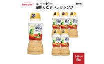 キューピー 深煎りごまドレッシング380ml x 6本