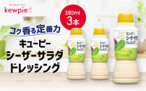 キューピーシーザーサラダドレッシング&nbsp;380ml&nbsp;x&nbsp;3本