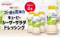 キューピーシーザーサラダドレッシング&nbsp;380ml&nbsp;x&nbsp;4本