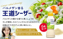 キューピーシーザーサラダドレッシング&nbsp;380ml&nbsp;x&nbsp;6本