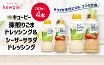 キューピー深煎りごまドレッシング&nbsp;380ml&nbsp;x&nbsp;2本＆シーザーサラダドレッシング&nbsp;380ml&nbsp;x&nbsp;2本