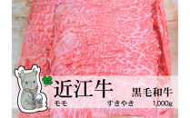 ◆実生庵の黒毛和牛近江牛【A5等級】桐箱入&nbsp;赤身モモ&nbsp;すきやき用&nbsp;1000g&nbsp;冷蔵