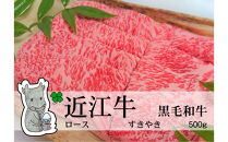 ◆実生庵の黒毛和牛近江牛【A5等級】桐箱入&nbsp;ロース&nbsp;すきやき用&nbsp;500g&nbsp;冷蔵