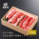 ＜但馬牛＞焼肉&nbsp;赤身&霜降り&nbsp;特選セット700g【FARMEISTER平山牛舗FH03】