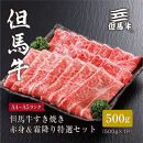 ＜但馬牛＞すき焼き&nbsp;赤身&霜降り&nbsp;特選セット500g【FARMEISTER平山牛舗FH05】