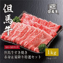 ＜但馬牛＞&nbsp;すき焼き&nbsp;赤身&霜降り&nbsp;特選セット1kg【FARMEISTER平山牛舗（やまのおかげ屋）FH07】