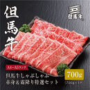 ＜但馬牛＞しゃぶしゃぶ&nbsp;赤身&霜降り&nbsp;特選セット700g【FARMEISTER平山牛舗（やまのおかげ屋）FH09】