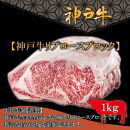 神戸牛&nbsp;A-4またはA-5&nbsp;リブロースブロック（1kg）【FARMEISTER平山牛舗（やまのおかげ屋）FH11】