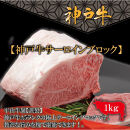 神戸牛A-5サーロインブロック（1kg）【FARMEISTER平山牛舗（やまのおかげ屋）FH12】