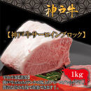 神戸牛&nbsp;A-4またはA-5&nbsp;サーロインブロック（1kg）【FARMEISTER平山牛舗（やまのおかげ屋）FH12】