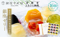 【銀座千疋屋】銀座ゼリー16個入り&nbsp;PGS-086｜人気スイーツ&nbsp;ご褒美スイーツ［&nbsp;1894年創業&nbsp;果物専門店&nbsp;人気&nbsp;おすすめ&nbsp;ギフト&nbsp;プレゼント&nbsp;贈答&nbsp;お菓子&nbsp;スイーツ&nbsp;フルーツ&nbsp;果物&nbsp;ゼリー&nbsp;お取り寄せ&nbsp;通販&nbsp;東京&nbsp;銀座&nbsp;ふるさと納税&nbsp;］&nbsp;