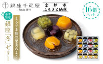 ＜冬季限定＞【銀座千疋屋】銀座「冬」ゼリー16個入り&nbsp;PGS-491｜人気スイーツ&nbsp;ご褒美スイーツ［&nbsp;1894年創業&nbsp;果物専門店&nbsp;人気&nbsp;おすすめ&nbsp;ギフト&nbsp;プレゼント&nbsp;贈答&nbsp;お菓子&nbsp;スイーツ&nbsp;フルーツ&nbsp;果物&nbsp;ゼリー&nbsp;お取り寄せ&nbsp;通販&nbsp;東京&nbsp;銀座&nbsp;ふるさと納税&nbsp;］&nbsp;
