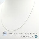 【プラチナネックレス&nbsp;Pt900&nbsp;グリームカット長小豆0.3&nbsp;45cm】富山県&nbsp;富山市&nbsp;贈り物&nbsp;おすすめ&nbsp;ギフト&nbsp;記念