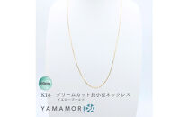 【18金イエローゴールドネックレス&nbsp;グリームカット長小豆0.4&nbsp;60cm】富山県&nbsp;富山市&nbsp;贈り物&nbsp;おすすめ&nbsp;ギフト&nbsp;人気&nbsp;記念
