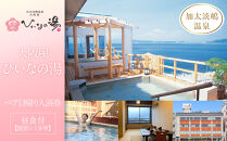 【加太淡嶋温泉大阪屋ひいなの湯】ペア日帰り&nbsp;入浴券&nbsp;≪昼食（個室にて会席）付≫