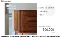 【高島屋選定品】＜FILE&nbsp;FURNITURE&nbsp;WORKS＞オーダーメイドチケット(30万円相当)｜京都&nbsp;家具&nbsp;チケット&nbsp;人気ブランド［&nbsp;京都&nbsp;家具&nbsp;インテリア&nbsp;お買い物券&nbsp;おしゃれ&nbsp;人気&nbsp;おすすめ&nbsp;国産&nbsp;職人&nbsp;一点もの&nbsp;オーダー&nbsp;東京&nbsp;田園調布&nbsp;ショールーム&nbsp;通販&nbsp;ふるさと納税&nbsp;］