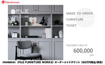 【高島屋選定品】＜FILE&nbsp;FURNITURE&nbsp;WORKS＞オーダーメイドチケット(60万円相当)｜京都&nbsp;家具&nbsp;チケット&nbsp;人気ブランド［&nbsp;京都&nbsp;家具&nbsp;インテリア&nbsp;お買い物券&nbsp;おしゃれ&nbsp;人気&nbsp;おすすめ&nbsp;国産&nbsp;職人&nbsp;一点もの&nbsp;オーダー&nbsp;東京&nbsp;田園調布&nbsp;ショールーム&nbsp;通販&nbsp;ふるさと納税&nbsp;］