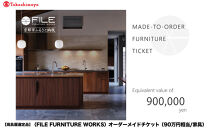 【高島屋選定品】＜FILE&nbsp;FURNITURE&nbsp;WORKS＞オーダーメイドチケット(90万円相当)｜京都&nbsp;家具&nbsp;チケット&nbsp;人気ブランド［&nbsp;京都&nbsp;家具&nbsp;インテリア&nbsp;お買い物券&nbsp;おしゃれ&nbsp;人気&nbsp;おすすめ&nbsp;国産&nbsp;職人&nbsp;一点もの&nbsp;オーダー&nbsp;東京&nbsp;田園調布&nbsp;ショールーム&nbsp;通販&nbsp;ふるさと納税&nbsp;］