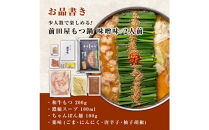 「12/25~31発送（着日指定不可）」前田屋もつ鍋（味噌味）2人前