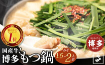 「12/25~31発送（着日指定不可）」【博多もつ鍋やま中】もつ鍋みそ味（1.5～2人前）