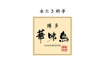 「12/25~31発送（着日指定不可）」博多華味鳥　水たきセット（３～４人前）H-A2