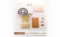 「12/25~31発送（着日指定不可）」【もつ鍋一藤】国産黒毛和牛のもつ鍋味噌(2～3人前)　