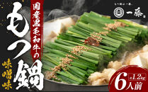 「12/25~31発送（着日指定不可）」【計1.2キロ】国産黒毛和牛のもつ鍋　味噌味６人前(3人前×２)　もつ鍋一藤