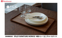 【高島屋選定品】＜FILE&nbsp;FURNITURE&nbsp;WORKS＞木製トレー(W45×D30)/ウォールナット/L｜京都&nbsp;家具&nbsp;トレー&nbsp;人気ブランド［&nbsp;京都&nbsp;家具&nbsp;インテリア&nbsp;おしゃれ&nbsp;人気&nbsp;おすすめ&nbsp;東京&nbsp;田園調布&nbsp;ショールーム&nbsp;オーダーメイド&nbsp;お取り寄せ&nbsp;通販&nbsp;ふるさと納税&nbsp;］