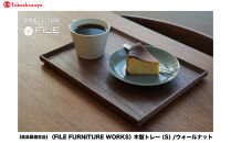 【高島屋選定品】＜FILE&nbsp;FURNITURE&nbsp;WORKS＞木製トレー(W30×D22.5)/ウォールナット/S｜京都&nbsp;家具&nbsp;トレー&nbsp;人気ブランド［&nbsp;京都&nbsp;家具&nbsp;ブランド&nbsp;ファイル木製&nbsp;トレー&nbsp;おしゃれ&nbsp;人気&nbsp;おすすめ&nbsp;雑貨&nbsp;キッチン用品&nbsp;日用品&nbsp;インテリア&nbsp;お取り寄せ&nbsp;通販&nbsp;送料無料&nbsp;ふるさと納税&nbsp;］