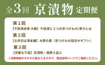 〈コラボ定期便〉京都三大漬物(千枚漬・すぐき漬・しば漬)計3回｜京都&nbsp;漬物&nbsp;人気&nbsp;セット［&nbsp;京都&nbsp;老舗&nbsp;有名店&nbsp;漬物&nbsp;野菜&nbsp;人気&nbsp;おすすめ&nbsp;食べ比べ&nbsp;ギフト&nbsp;お土産&nbsp;お取り寄せ&nbsp;通販&nbsp;送料無料&nbsp;ふるさと納税&nbsp;］