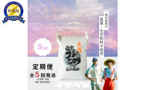 【定期便】新潟県佐渡産&nbsp;令和7年産&nbsp;【在来コシヒカリ】&nbsp;白米&nbsp;5kg×全5回
