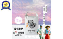 【定期便】新潟県佐渡産&nbsp;令和7年産&nbsp;【にこまる】&nbsp;玄米&nbsp;5kg×全5回